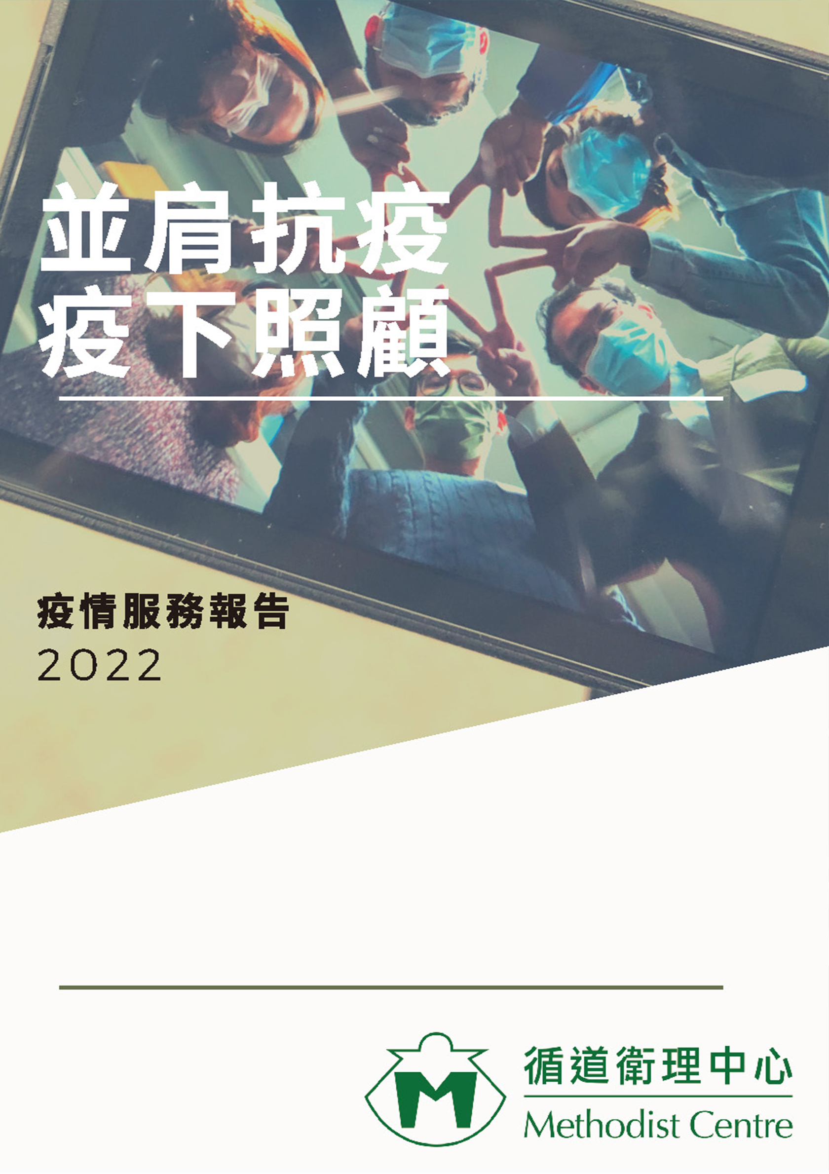 循道衛理中心_疫情服務報告2022